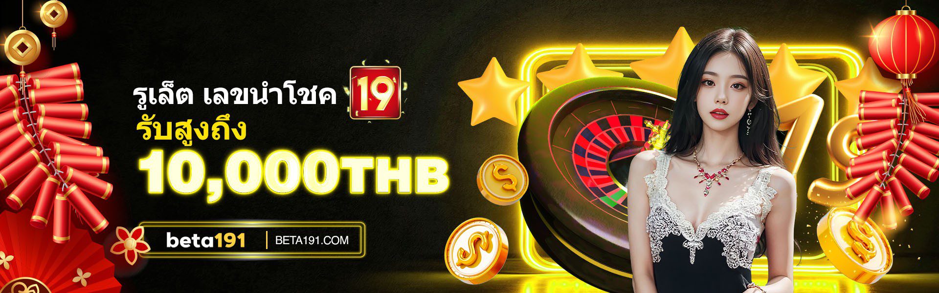 2-รางวัลลัคกี้เลข-19-รูเล็ตต์